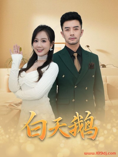 《白天鹅》短剧高清全集免费在线观看播放完整版