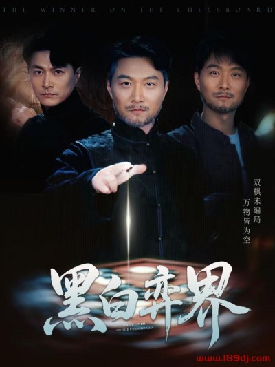 《黑白弈界》短剧高清全集免费在线观看播放完整版
