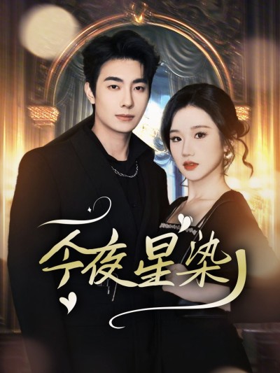 《今夜星染》短剧高清全集免费在线观看播放完整版