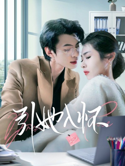 《引她入怀》短剧高清全集免费在线观看播放完整版