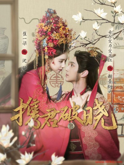 《携君破晓》短剧高清全集免费在线观看播放完整版