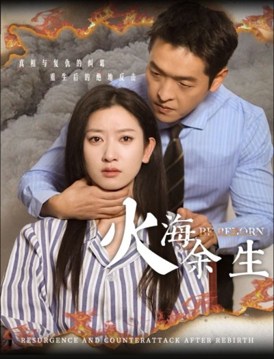 《火海余生》短剧高清全集免费在线观看播放完整版
