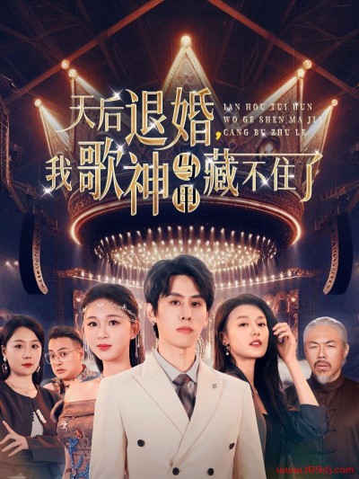 《天后退婚我歌神马甲藏不住了》短剧高清全集免费在线观看播放完整版