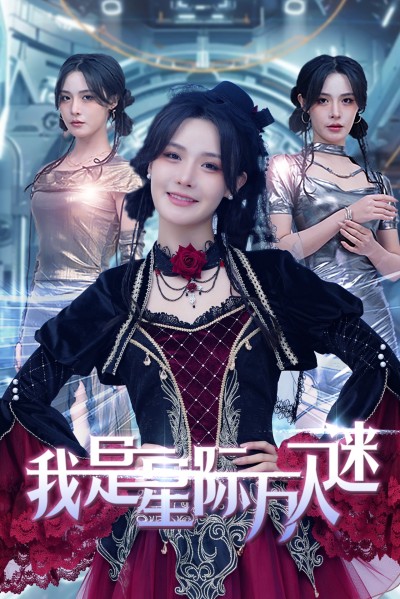 《我是星际万人迷》短剧高清全集免费在线观看播放完整版