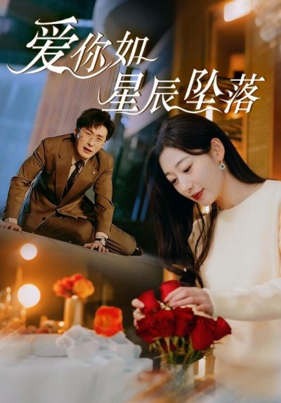 《爱你如星辰坠落》短剧高清全集免费在线观看播放完整版