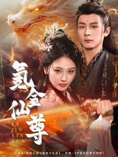 《氪金仙尊》短剧高清全集免费在线观看播放完整版