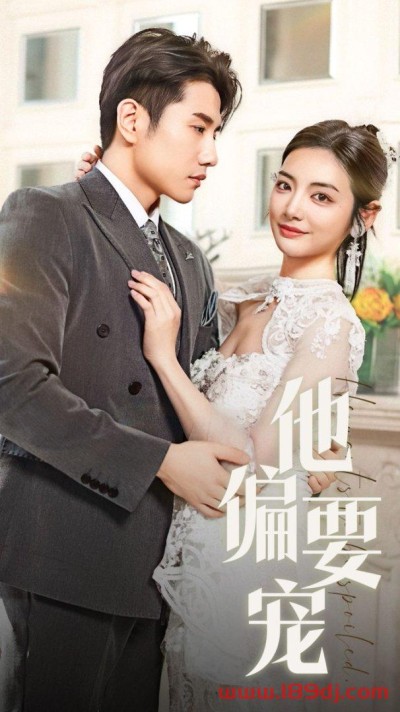 《他偏要宠》短剧高清全集免费在线观看播放完整版