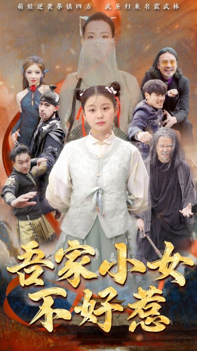 《吾家小女不好惹》短剧高清全集免费在线观看播放完整版