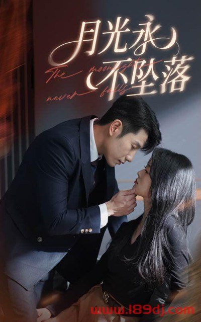 《月光永不坠落》短剧高清全集免费在线观看播放完整版