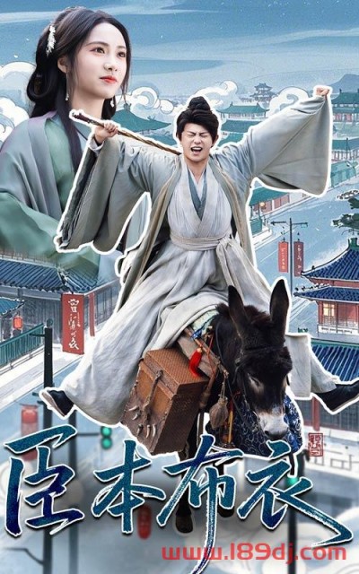 《臣本布衣》短剧高清全集免费在线观看播放完整版