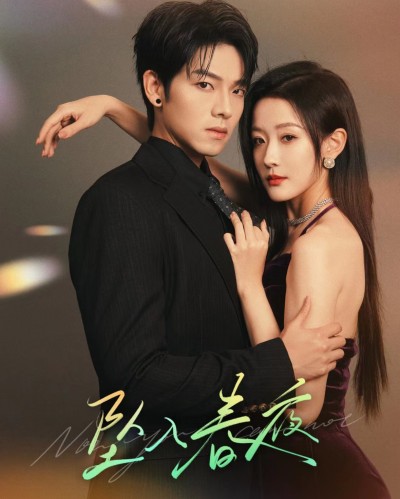 《坠入春夜》短剧高清全集免费在线观看播放完整版