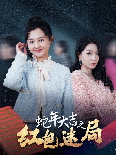 《蛇年大吉之红包迷局》短剧高清全集免费在线观看播放完整版