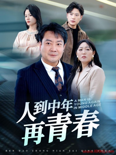 《人到中年再青春》短剧高清全集免费在线观看播放完整版