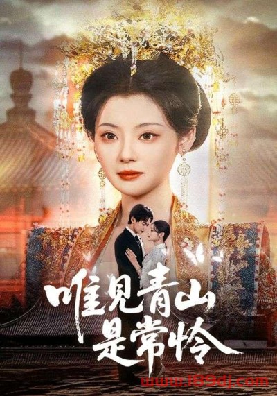 《唯见青山是常怜》短剧高清全集免费在线观看播放完整版