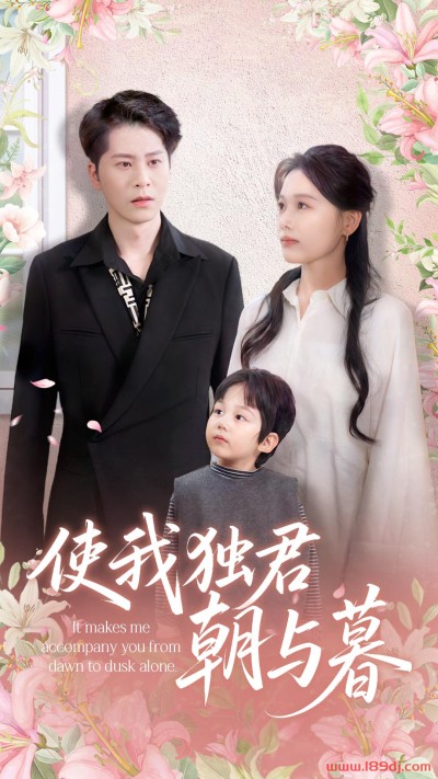 《使我独君朝与暮》短剧高清全集免费在线观看播放完整版