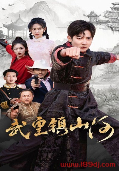 《武皇镇山河》短剧高清全集免费在线观看播放完整版