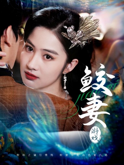 《鲛妻游戏》短剧高清全集免费在线观看播放完整版