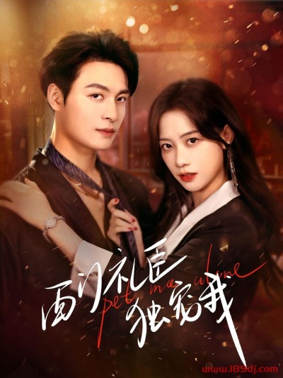 《西门礼臣独宠我》短剧高清全集免费在线观看播放完整版