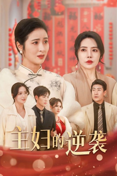 《主妇的逆袭》短剧高清全集免费在线观看播放完整版