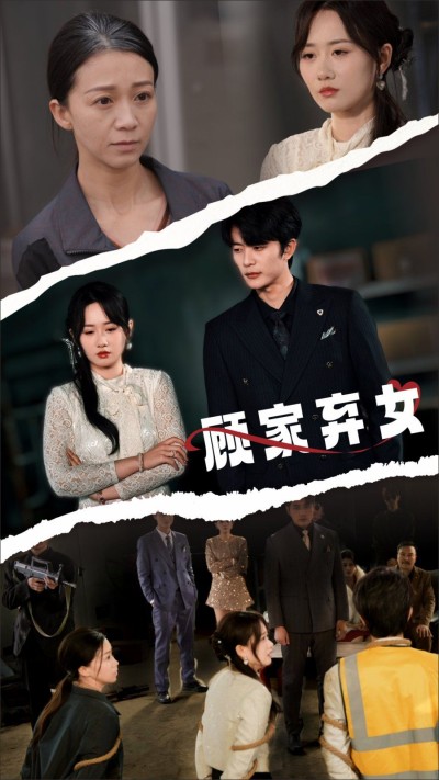 《顾家弃女》短剧高清全集免费在线观看播放完整版