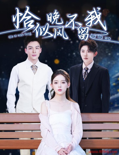 《恰似晚风不留我》短剧高清全集免费在线观看播放完整版