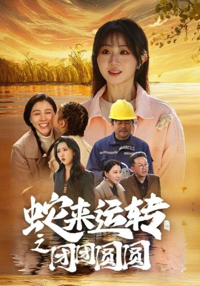 《蛇来运转之团团圆圆》短剧高清全集免费在线观看播放完整版