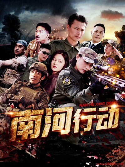 《南河行动》短剧高清全集免费在线观看播放完整版