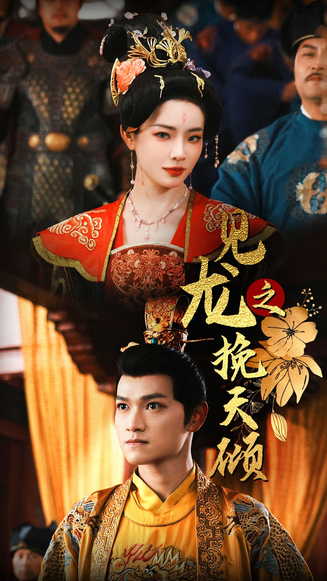 短剧《见龙之挽天倾》 见龙之挽天倾短剧，见龙之挽天倾全集，见龙之挽天倾免费在线观看，见龙之挽天倾完整版，见龙之挽天倾网盘资源，见龙之挽天倾夸克资源，见龙之挽天倾夸克网盘 第1张