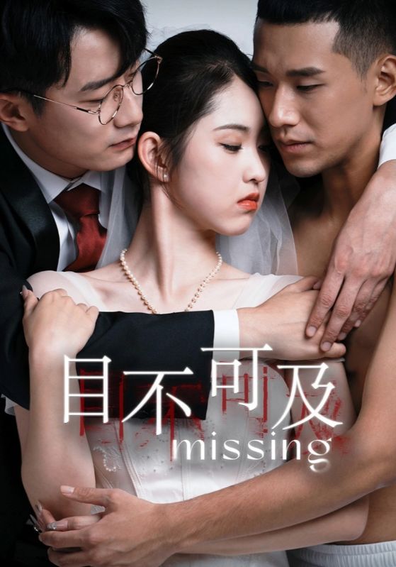 短剧《目不可及》 目不可及短剧，目不可及全集，目不可及免费在线观看，目不可及完整版，目不可及网盘资源，目不可及夸克资源，目不可及夸克网盘 第1张