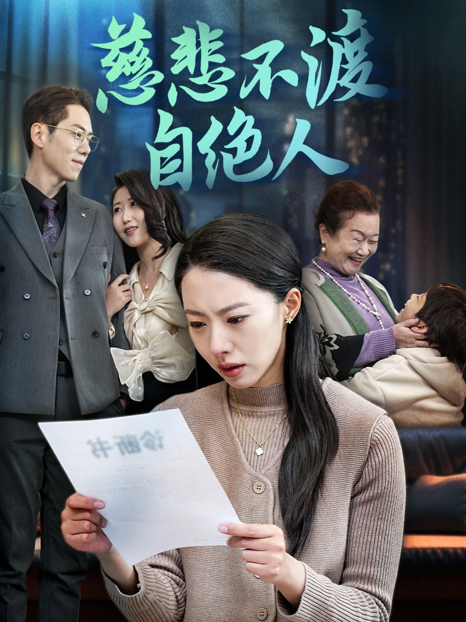 短剧《慈悲不渡自绝人》 慈悲不渡自绝人短剧，慈悲不渡自绝人全集，慈悲不渡自绝人免费在线观看，慈悲不渡自绝人完整版，慈悲不渡自绝人网盘资源，慈悲不渡自绝人夸克资源，慈悲不渡自绝人夸克网盘 第1张