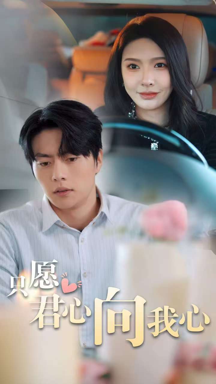 短剧《只愿君心向我心》 只愿君心向我心短剧，只愿君心向我心全集，只愿君心向我心免费在线观看，只愿君心向我心完整版，只愿君心向我心网盘资源，只愿君心向我心夸克资源，只愿君心向我心夸克网盘 第1张