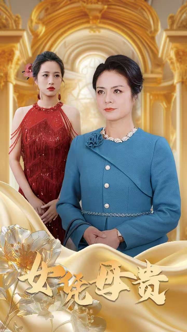 短剧《女凭母贵》 女凭母贵短剧，女凭母贵全集，女凭母贵免费在线观看，女凭母贵完整版，女凭母贵网盘资源，女凭母贵夸克资源，女凭母贵夸克网盘 第1张