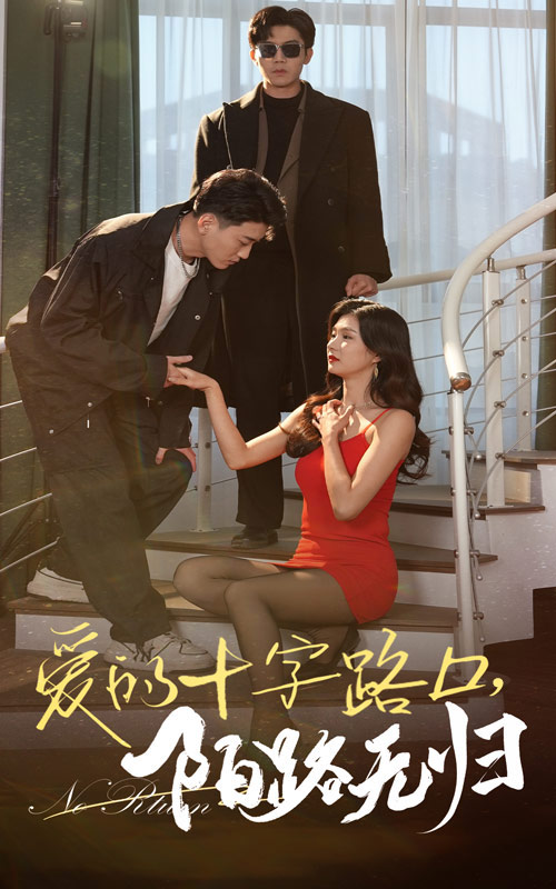 《爱的十字路口陌路无归》短剧高清全集免费在线观看播放完整版 爱的十字路口陌路无归，爱的十字路口陌路无归短剧，爱的十字路口陌路无归全集，爱的十字路口陌路无归免费在线观看，爱的十字路口陌路无归完整版，爱的十字路口陌路无归网盘资源，爱的十字路口陌路无归夸克资源，爱的十字路口陌路无归夸克网盘 第1张