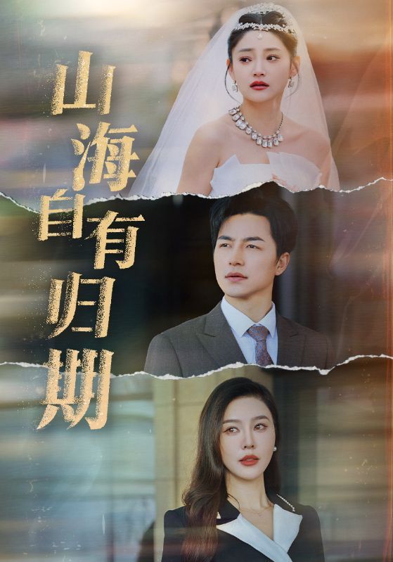 《山海自有归期》短剧高清全集免费在线观看播放完整版 山海自有归期，山海自有归期短剧，山海自有归期全集，山海自有归期免费在线观看，山海自有归期完整版，山海自有归期网盘资源，山海自有归期夸克资源，山海自有归期夸克网盘 第1张
