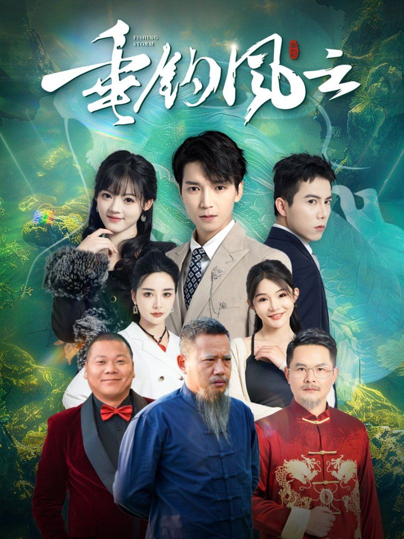 《垂钓风云》短剧高清全集免费在线观看播放完整版 垂钓风云，垂钓风云短剧，垂钓风云全集，垂钓风云免费在线观看，垂钓风云完整版，垂钓风云网盘资源，垂钓风云夸克资源，垂钓风云夸克网盘 第1张