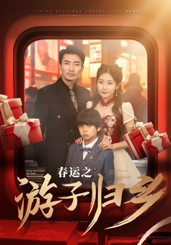 《春运之游子归乡》短剧高清全集免费在线观看播放完整版 春运之游子归乡，春运之游子归乡短剧，春运之游子归乡全集，春运之游子归乡免费在线观看，春运之游子归乡完整版，春运之游子归乡网盘资源，春运之游子归乡夸克资源，春运之游子归乡夸克网盘 第1张