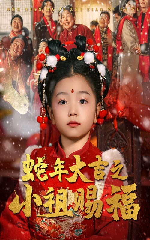 《蛇年大吉之小祖赐福》短剧高清全集免费在线观看播放完整版 蛇年大吉之小祖赐福，蛇年大吉之小祖赐福短剧，蛇年大吉之小祖赐福全集，蛇年大吉之小祖赐福免费在线观看，蛇年大吉之小祖赐福完整版，蛇年大吉之小祖赐福网盘资源，蛇年大吉之小祖赐福夸克资源，蛇年大吉之小祖赐福夸克网盘 第1张