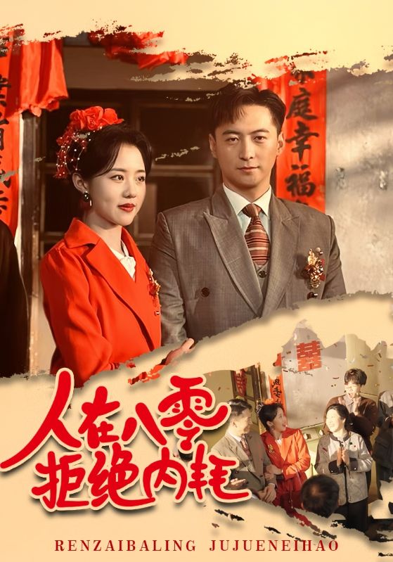 《人在八零拒绝内耗》短剧高清全集免费在线观看播放完整版 人在八零拒绝内耗，人在八零拒绝内耗短剧，人在八零拒绝内耗全集，人在八零拒绝内耗免费在线观看，人在八零拒绝内耗完整版，人在八零拒绝内耗网盘资源，人在八零拒绝内耗夸克资源，人在八零拒绝内耗夸克网盘 第1张