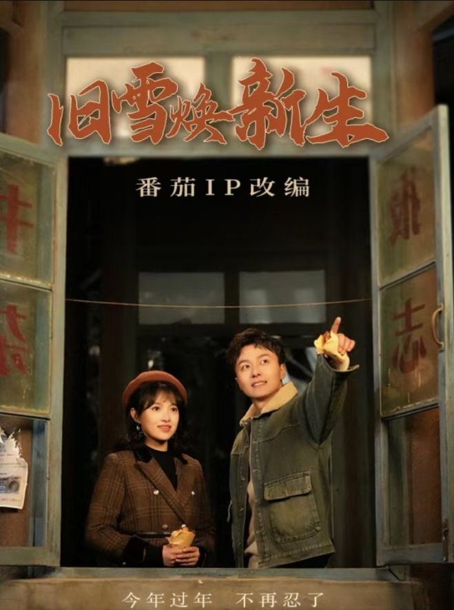《旧雪焕新生》短剧高清全集免费在线观看播放完整版 旧雪焕新生，旧雪焕新生短剧，旧雪焕新生全集，旧雪焕新生免费在线观看，旧雪焕新生完整版，旧雪焕新生网盘资源，旧雪焕新生夸克资源，旧雪焕新生夸克网盘 第1张