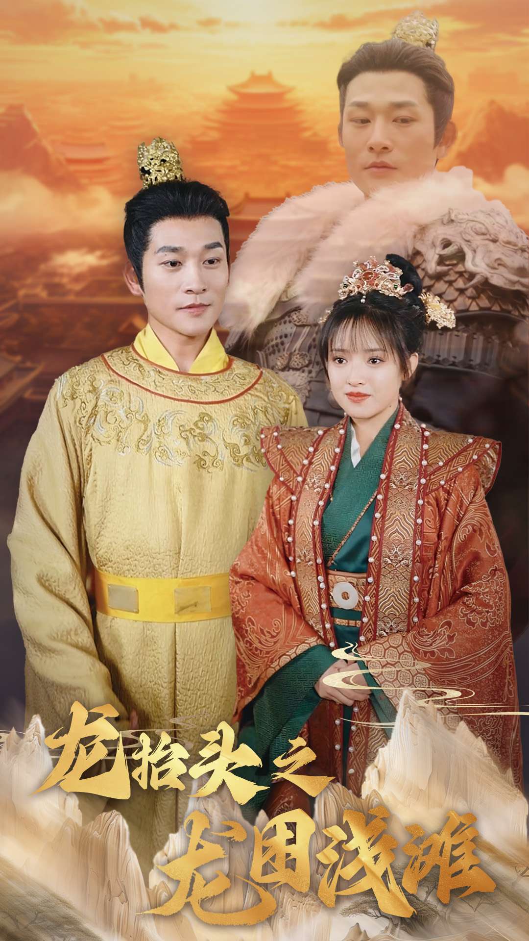《龙抬头龙困浅滩》短剧高清全集免费在线观看播放完整版 龙抬头龙困浅滩，龙抬头龙困浅滩短剧，龙抬头龙困浅滩全集，龙抬头龙困浅滩免费在线观看，龙抬头龙困浅滩完整版，龙抬头龙困浅滩网盘资源，龙抬头龙困浅滩夸克资源，龙抬头之龙困浅滩夸克网盘 第1张