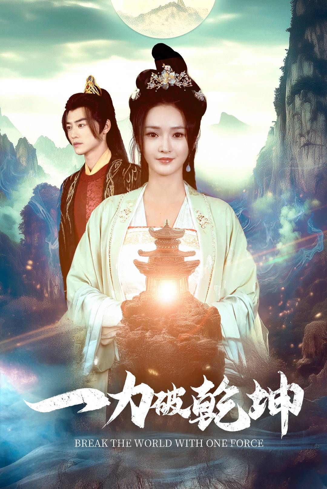 《一力破乾坤》短剧高清全集免费在线观看播放完整版 一力破乾坤，一力破乾坤短剧，一力破乾坤全集，一力破乾坤免费在线观看，一力破乾坤完整版，一力破乾坤网盘资源，一力破乾坤夸克资源，一力破乾坤夸克网盘 第1张