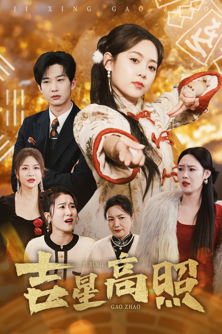 《吉星高照》短剧高清全集免费在线观看播放完整版 吉星高照，吉星高照短剧，吉星高照全集，吉星高照免费在线观看，吉星高照完整版，吉星高照网盘资源，吉星高照夸克资源，吉星高照夸克网盘 第1张