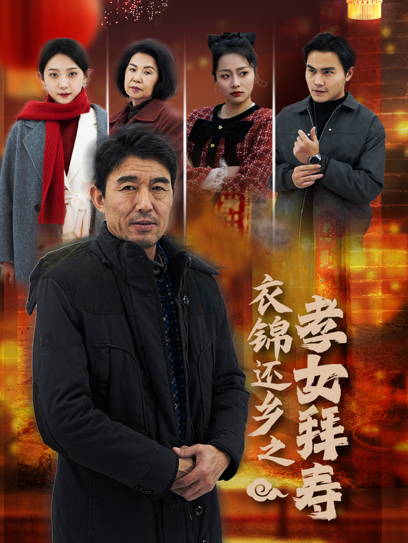 《衣锦还乡之孝女拜寿》短剧高清全集免费在线观看播放完整版 衣锦还乡之孝女拜寿，衣锦还乡之孝女拜寿短剧，衣锦还乡之孝女拜寿全集，衣锦还乡之孝女拜寿免费在线观看，衣锦还乡之孝女拜寿完整版，衣锦还乡之孝女拜寿网盘资源，衣锦还乡之孝女拜寿夸克资源，衣锦还乡之孝女拜寿夸克网盘 第1张