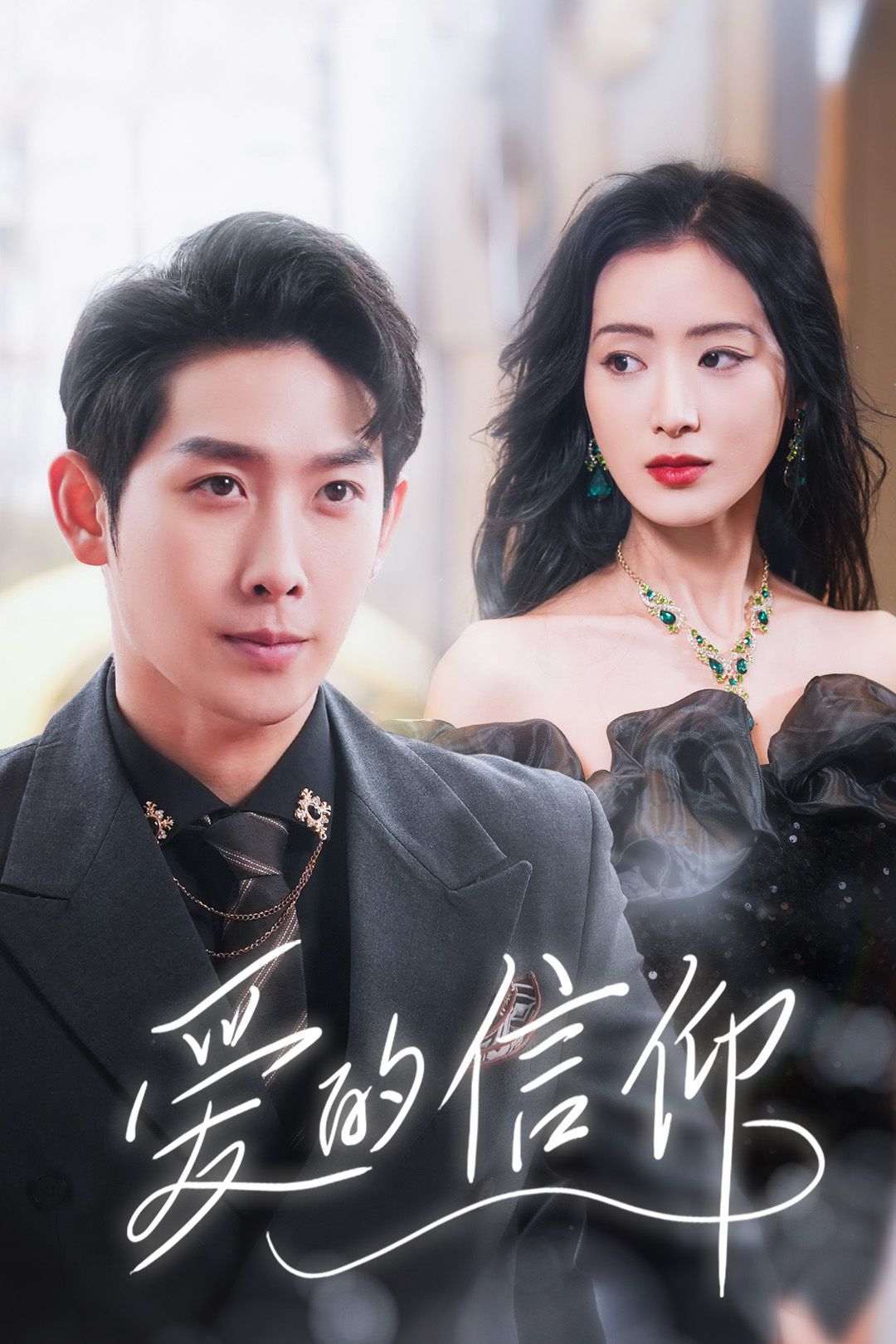 《爱的信仰》短剧高清全集免费在线观看播放完整版 爱的信仰，爱的信仰短剧，爱的信仰全集，爱的信仰免费在线观看，爱的信仰完整版，爱的信仰网盘资源，爱的信仰夸克资源，爱的信仰夸克网盘 第1张