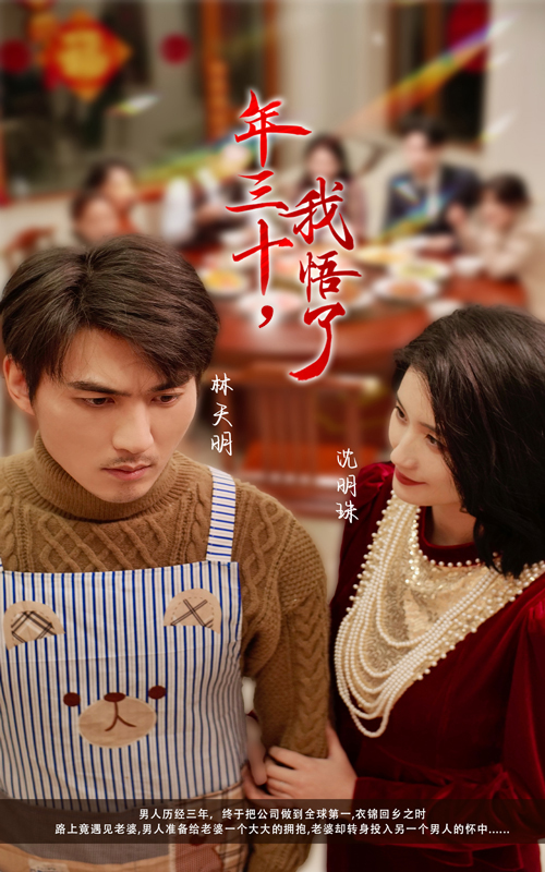 《年三十我悟了》短剧高清全集免费在线观看播放完整版 年三十我悟了，年三十我悟了短剧，年三十我悟了全集，年三十我悟了免费在线观看，年三十我悟了完整版，年三十我悟了网盘资源，年三十我悟了夸克资源，年三十我悟了夸克网盘 第1张