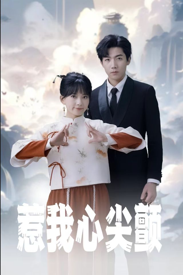 《惹我心尖颤》短剧高清全集免费在线观看播放完整版 惹我心尖颤，惹我心尖颤短剧，惹我心尖颤全集，惹我心尖颤免费在线观看，惹我心尖颤完整版，惹我心尖颤网盘资源，惹我心尖颤夸克资源，惹我心尖颤夸克网盘 第1张