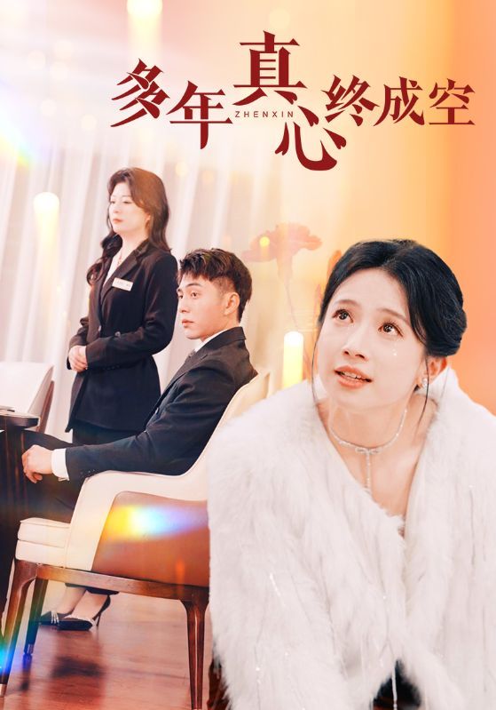 《多年真心终成空》短剧高清全集免费在线观看播放完整版 多年真心终成空，多年真心终成空短剧，多年真心终成空全集，多年真心终成空免费在线观看，多年真心终成空完整版，多年真心终成空网盘资源，多年真心终成空夸克资源，多年真心终成空夸克网盘 第1张