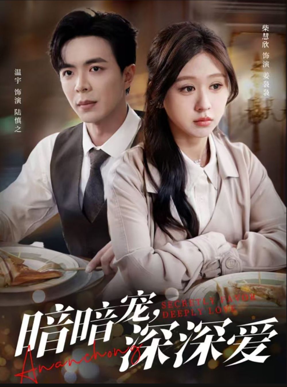 《暗暗宠深深爱》短剧高清全集免费在线观看播放完整版 暗暗宠深深爱，暗暗宠深深爱短剧，暗暗宠深深爱全集，暗暗宠深深爱免费在线观看，暗暗宠深深爱完整版，暗暗宠深深爱网盘资源，暗暗宠深深爱夸克资源，暗暗宠深深爱夸克网盘 第1张