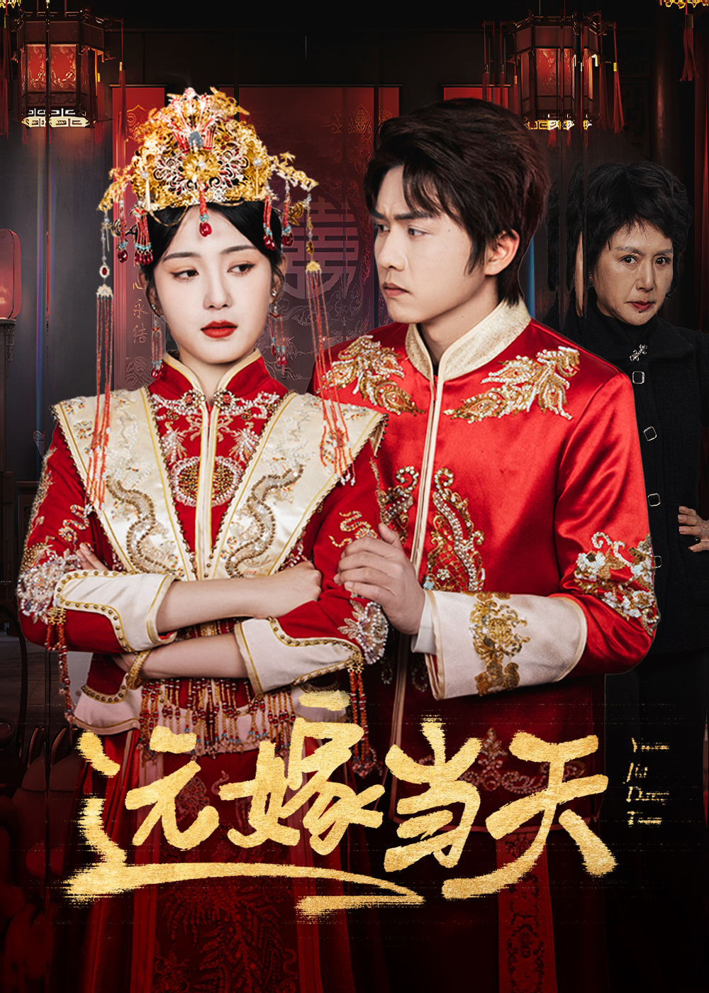 《远嫁当天》短剧高清全集免费在线观看播放完整版 远嫁当天，远嫁当天短剧，远嫁当天全集，远嫁当天免费在线观看，远嫁当天完整版，远嫁当天网盘资源，远嫁当天夸克资源，远嫁当天夸克网盘 第1张