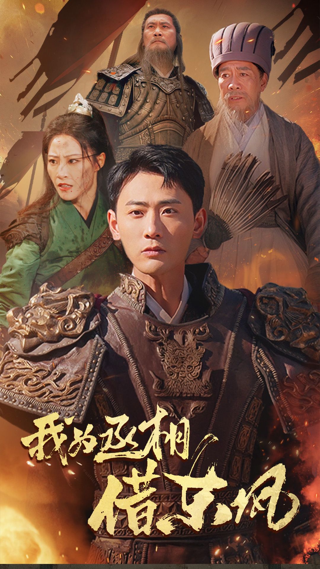 《我为丞相借东风》短剧高清全集免费在线观看播放完整版 我为丞相借东风,我为丞相借东风短剧,我为丞相借东风全集,我为丞相借东风免费在线观看,我为丞相借东风完整版,我为丞相借东风网盘资源,我为丞相借东风夸克资源,我为丞相借东风夸克网盘 第1张 《我为丞相借东风》短剧高清全集免费在线观看播放完整版 我为丞相借东风,我为丞相借东风短剧,我为丞相借东风全集,我为丞相借东风免费在线观看,我为丞相借东风完整版,我为丞相借东风网盘资源,我为丞相借东风夸克资源,我为丞相借东风夸克网盘 第1张